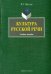 Культура русской речи. Учебное пособие