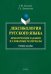 Лексикология русского языка. Практические задания и словарные материалы. Учебное пособие