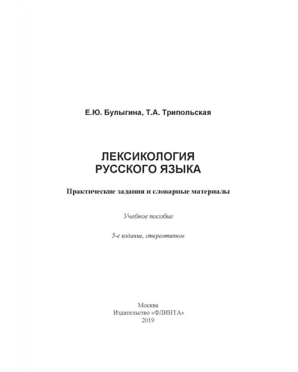 Лексикология русского языка. Практические задания и словарные материалы. Учебное пособие