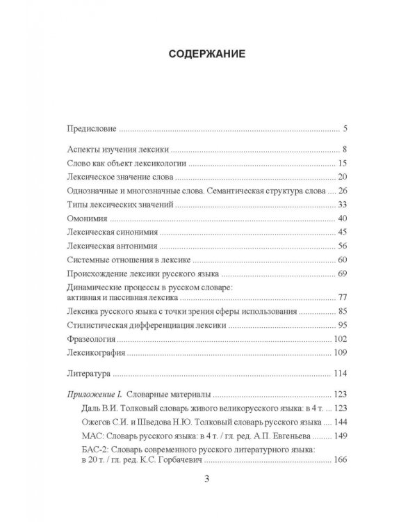 Лексикология русского языка. Практические задания и словарные материалы. Учебное пособие