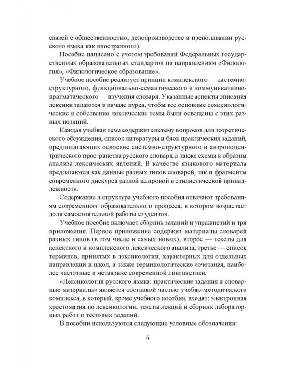 Лексикология русского языка. Практические задания и словарные материалы. Учебное пособие