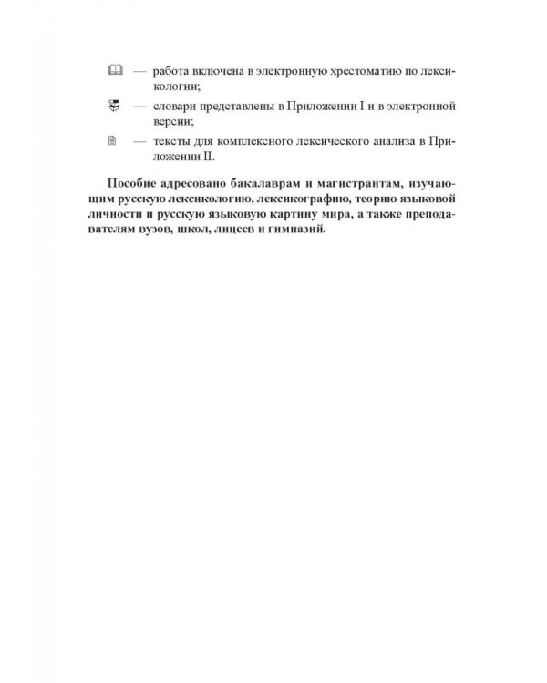 Лексикология русского языка. Практические задания и словарные материалы. Учебное пособие