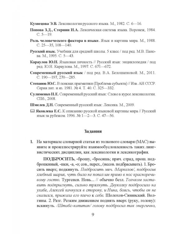 Лексикология русского языка. Практические задания и словарные материалы. Учебное пособие