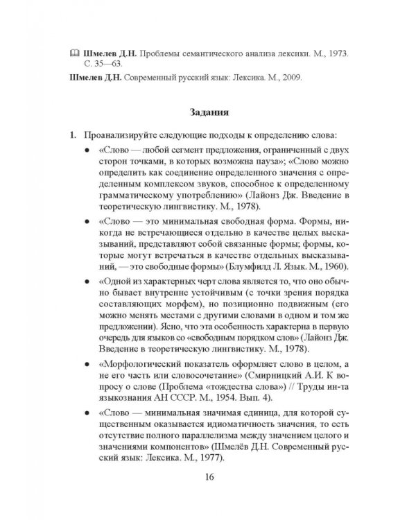 Лексикология русского языка. Практические задания и словарные материалы. Учебное пособие