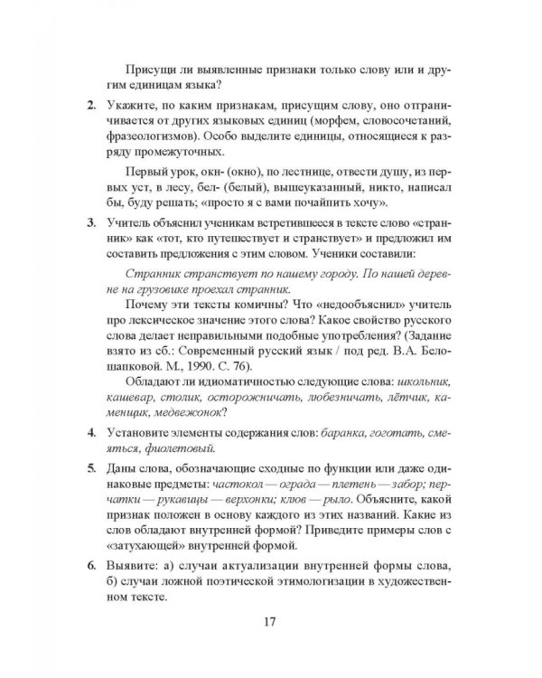 Лексикология русского языка. Практические задания и словарные материалы. Учебное пособие