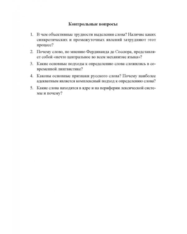 Лексикология русского языка. Практические задания и словарные материалы. Учебное пособие