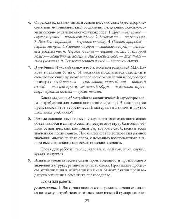 Лексикология русского языка. Практические задания и словарные материалы. Учебное пособие