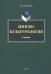 Лингвокультурология. Учебник
