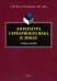 Литература Серебряного века в лицах. Учебное пособие
