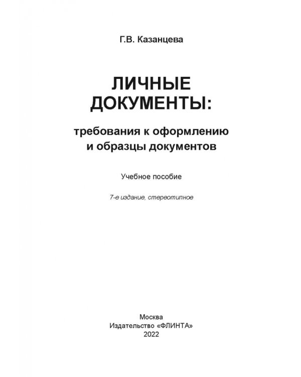 Личные документы. Требования к оформлению