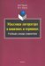 Массовая литература в понятиях и терминах. Учебный словарь-справочник