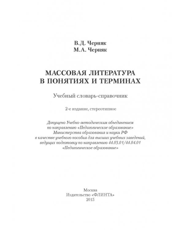 Массовая литература в понятиях и терминах. Учебный словарь-справочник