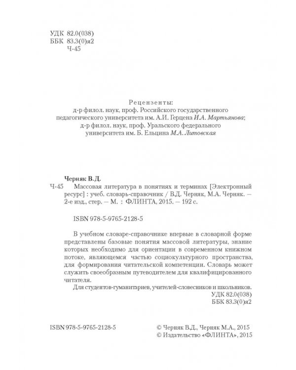 Массовая литература в понятиях и терминах. Учебный словарь-справочник