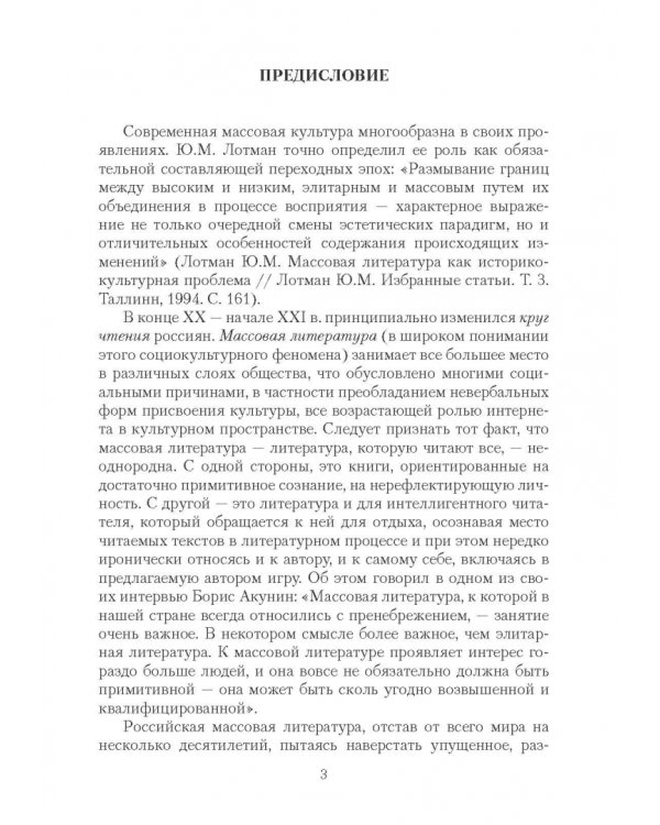 Массовая литература в понятиях и терминах. Учебный словарь-справочник