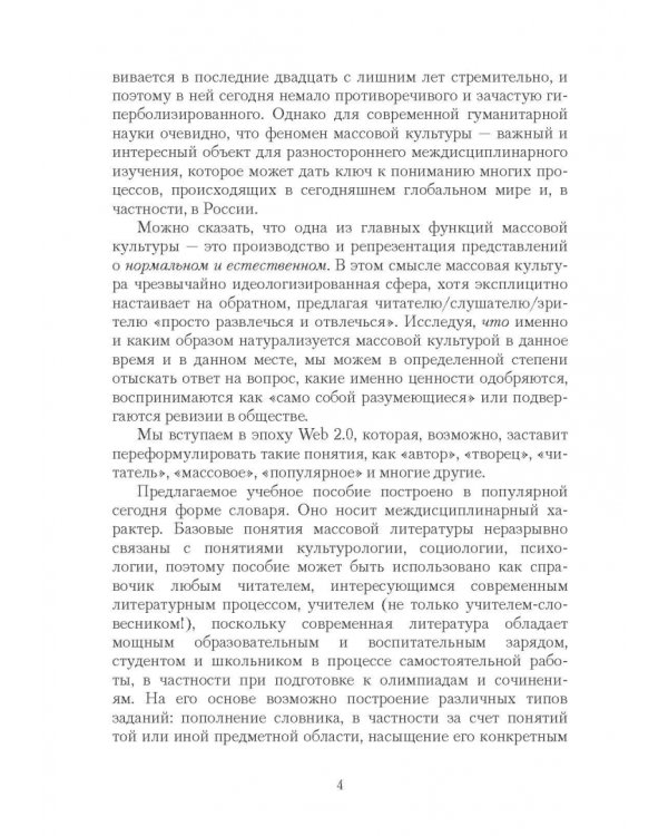 Массовая литература в понятиях и терминах. Учебный словарь-справочник