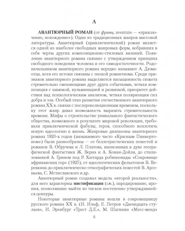 Массовая литература в понятиях и терминах. Учебный словарь-справочник