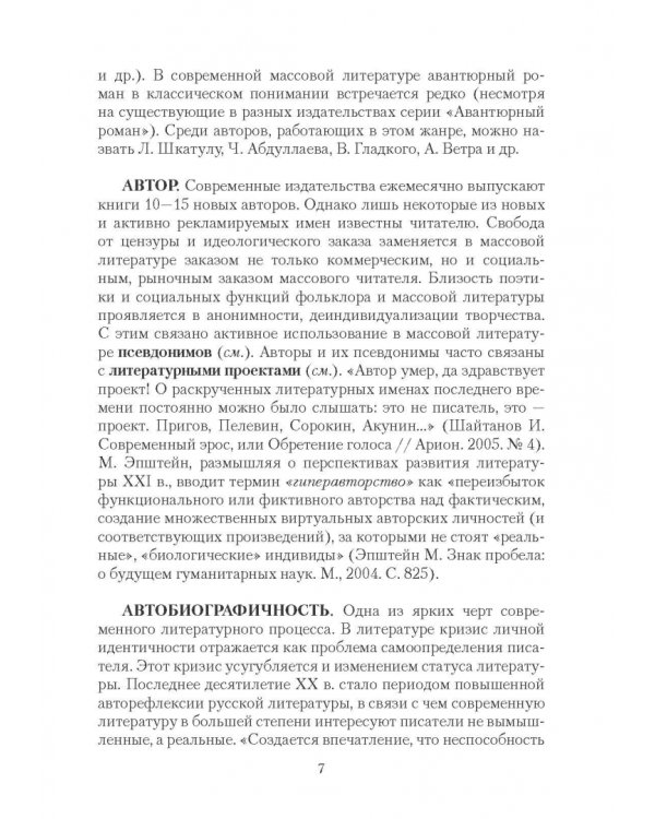 Массовая литература в понятиях и терминах. Учебный словарь-справочник