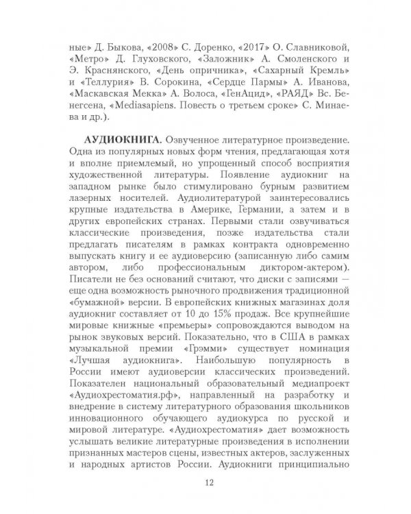 Массовая литература в понятиях и терминах. Учебный словарь-справочник