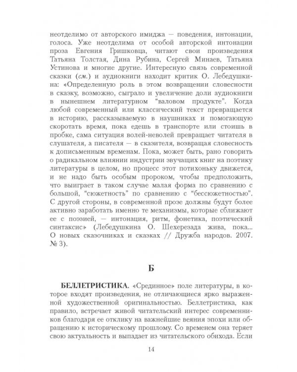 Массовая литература в понятиях и терминах. Учебный словарь-справочник