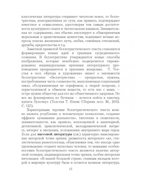 Массовая литература в понятиях и терминах. Учебный словарь-справочник