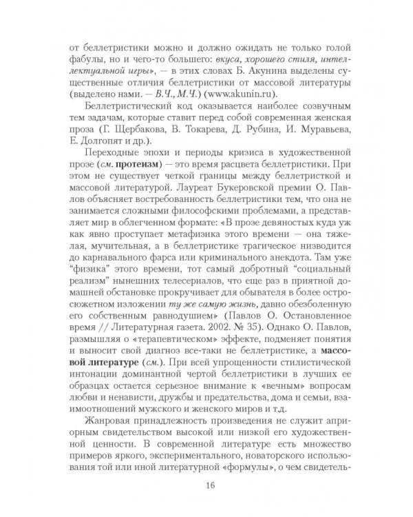 Массовая литература в понятиях и терминах. Учебный словарь-справочник