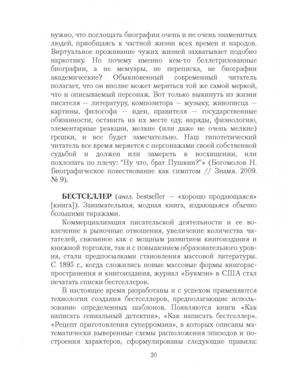 Массовая литература в понятиях и терминах. Учебный словарь-справочник