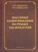 Массовые коммуникации на рубеже тысячелетий