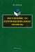Местоимение "это" и его функциональные омонимы. Монография