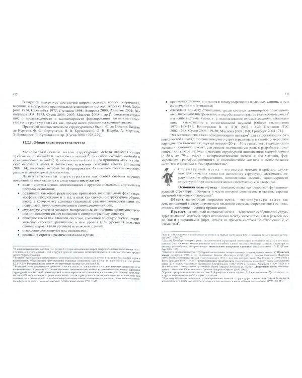 Методология, метод, методика и технология научных исследований в лингвистике. Учебное пособие