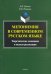 Метонимия в современном русском языке. Теоретические основания и модели реализации