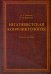 Негативистская конфликтология. Учебное пособие