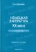 Немецкая литература XX века. Германия. Австрия