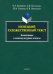 Немецкий художественный текст: когнитивный и лингвистический аспекты