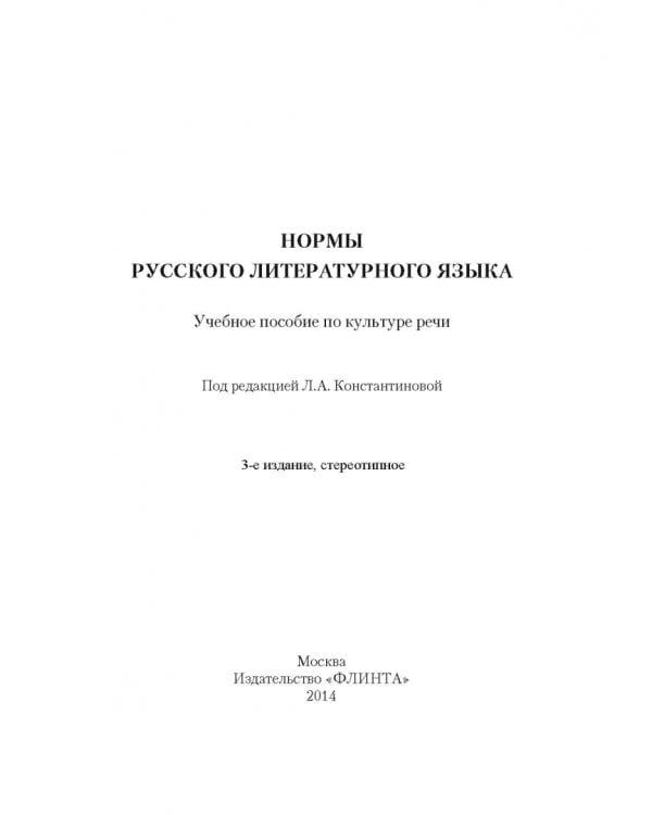 Нормы русского литературного языка. Учебное пособие по культуре речи