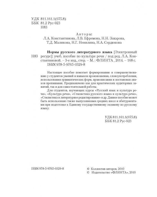 Нормы русского литературного языка. Учебное пособие по культуре речи