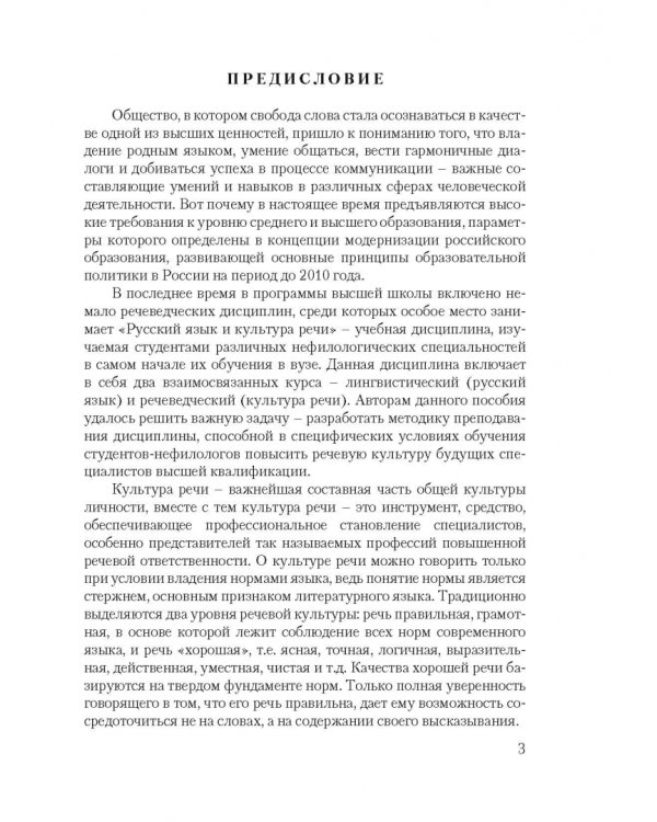 Нормы русского литературного языка. Учебное пособие по культуре речи