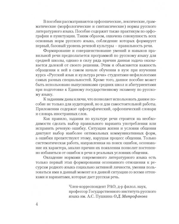 Нормы русского литературного языка. Учебное пособие по культуре речи