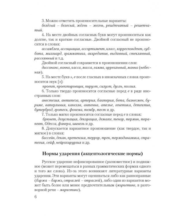 Нормы русского литературного языка. Учебное пособие по культуре речи