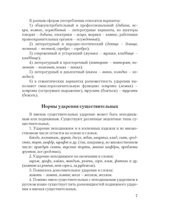 Нормы русского литературного языка. Учебное пособие по культуре речи