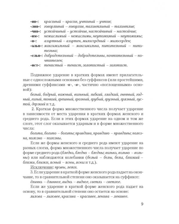 Нормы русского литературного языка. Учебное пособие по культуре речи