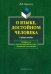 О языке, достойном человека. Учебное пособие