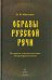 Образы русской речи: историко-этимологические очерки фразеологии
