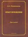 Опыт прощения. Курс лекций
