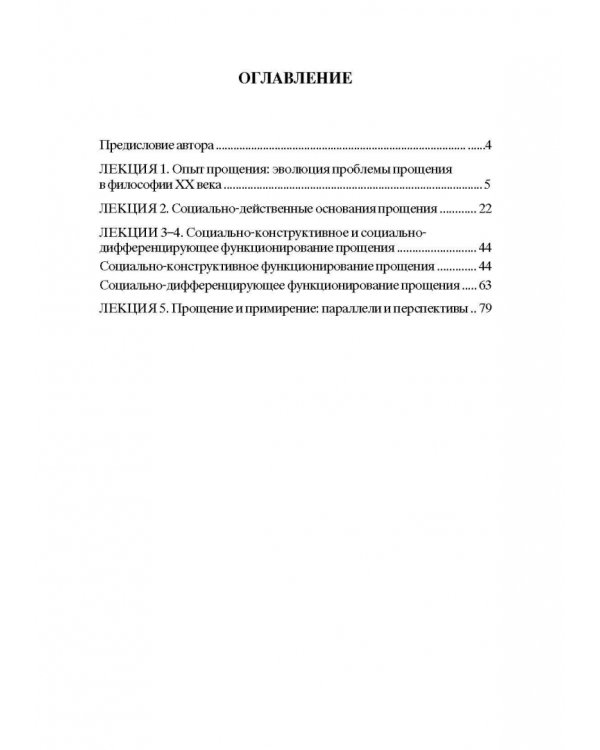 Опыт прощения. Курс лекций