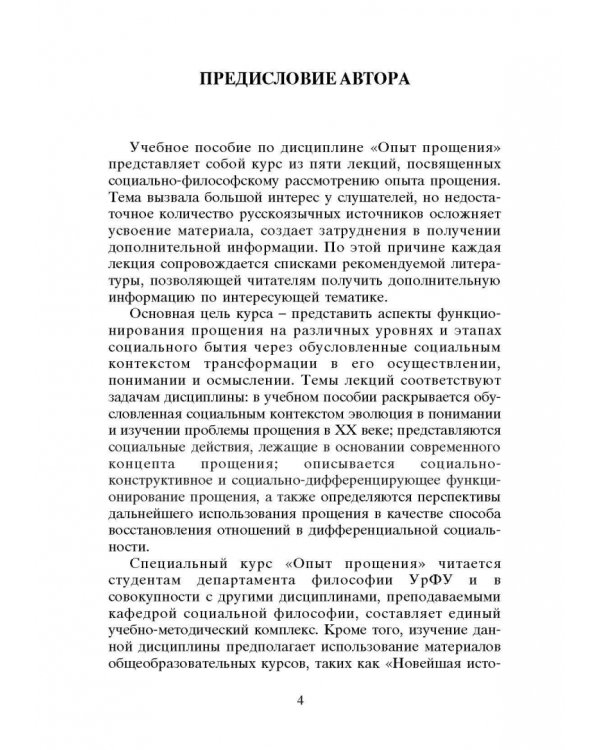 Опыт прощения. Курс лекций