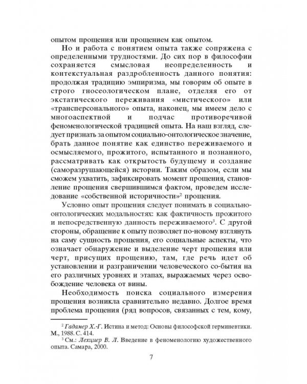 Опыт прощения. Курс лекций