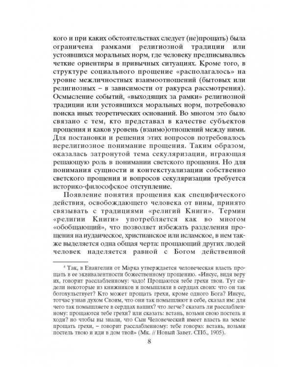 Опыт прощения. Курс лекций