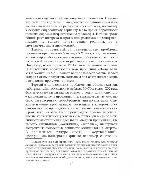 Опыт прощения. Курс лекций