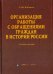 Организация работы с обращениями граждан в истории России. Учебное пособие