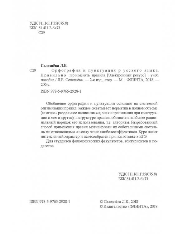 Орфография и пунктуация русского языка. Правильно применять правила. Учебное пособие